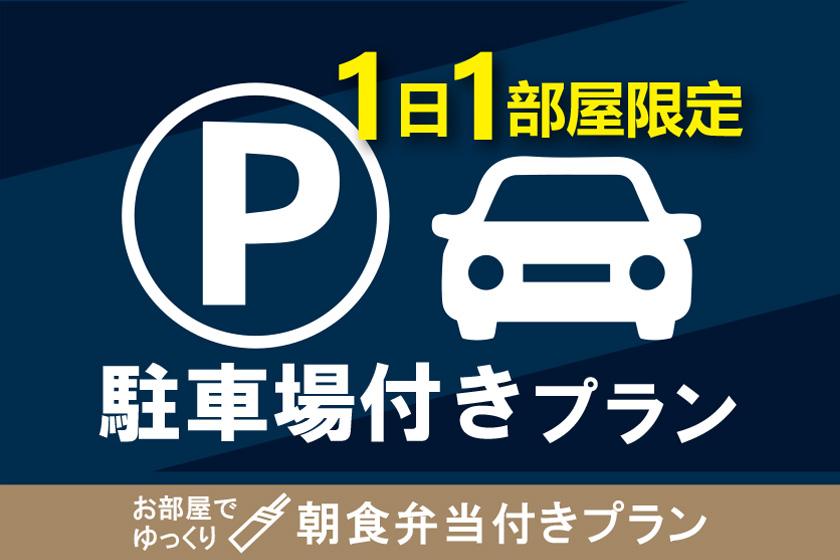 【朝食付】＜長崎で人気弁当店「いずや」のホテルオリジナル朝食弁当付プラン＞お部屋でゆっくりご朝食！！【公式HP限定】◆駐車場付きプラン◆専用駐車場を無料で利用可能◆1日1部屋限定！会員登録で15％OFFでお得に宿泊【集合フロントチェックイン】