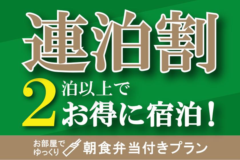 【朝食付】＜長崎で人気弁当店「いずや」のホテルオリジナル朝食弁当付プラン＞お部屋でゆっくりご朝食！！2連泊以上の宿泊で10％OFF！ECO清掃でお得に宿泊！長崎駅前徒歩約5分【集合フロントチェックイン】