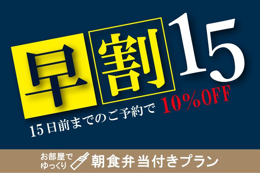 【朝食付】＜長崎で人気弁当店「いずや」のホテルオリジナル朝食弁当付プラン＞お部屋でゆっくりご朝食！！15日前までのご予約で10％OFF！事前にお得に宿泊！長崎駅前徒歩約5分【集合フロントチェックイン】