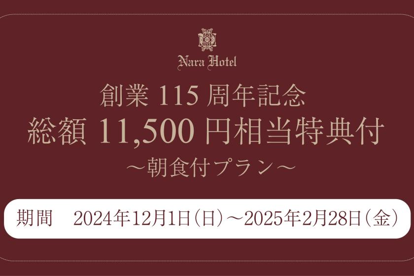 【創業115周年記念　総額11,500円相当特典付】～朝食付プラン～