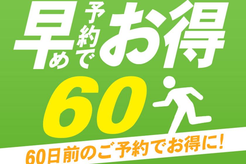 【早期予約60・事前カード決済限定】20％OFF　バイキングプラン＜夕食時アルコール飲み放題付＞