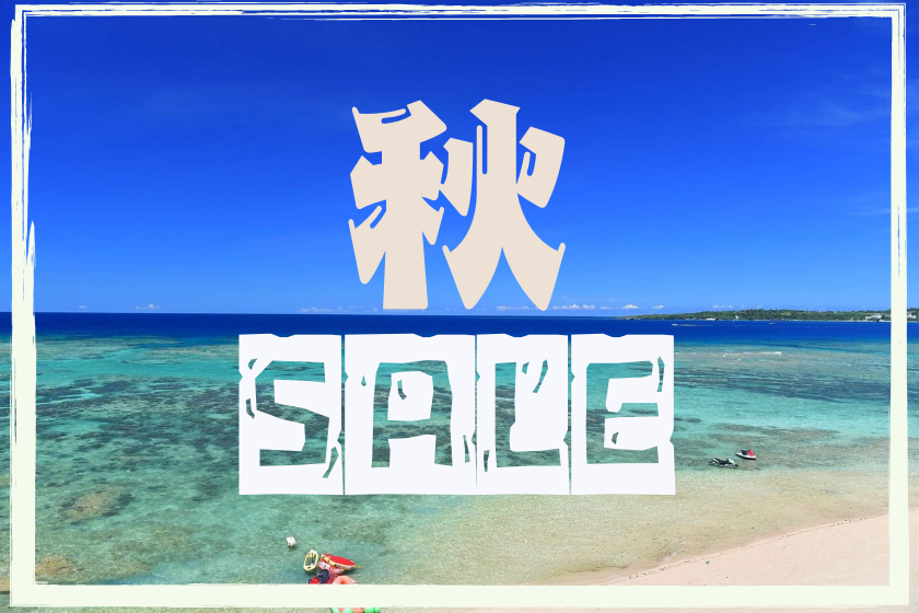 【最大15%OFF】ビーチ目の前♪１８０度広がる海を眺めて癒しの滞在☆彡