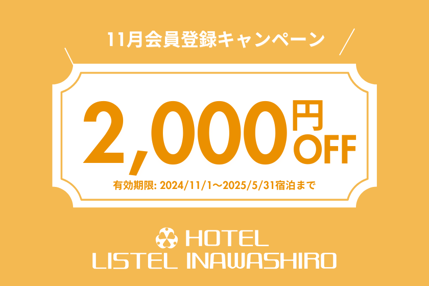 11月会員特典限定クーポン