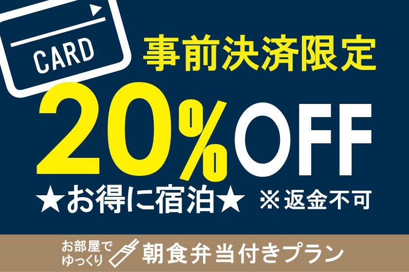 【朝食付】＜長崎で人気弁当店「いずや」のホテルオリジナル朝食弁当付プラン＞お部屋でゆっくりご朝食！！事前決済限定プラン！返金不可で20％OFF！【集合フロントチェックイン】