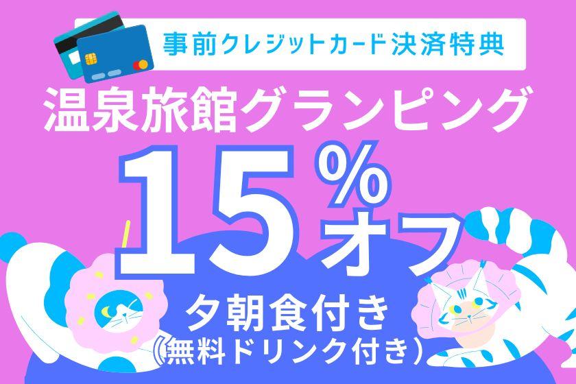 【クレジットカード支払いプラン】温泉旅館グランピング15%OFF☆完全プライベート空間で露天風呂独り占め！贅沢BBQプラン｜夕朝食＆無料冷蔵庫ドリンク付き