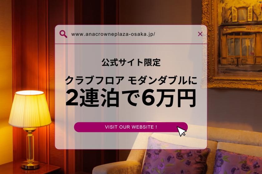 【公式サイト限定】＊＊ウインタースペシャル＊＊クラブフロア モダンダブルに2連泊で6万円 ＜クラブラウンジ・プール＆サウナご利用可＞