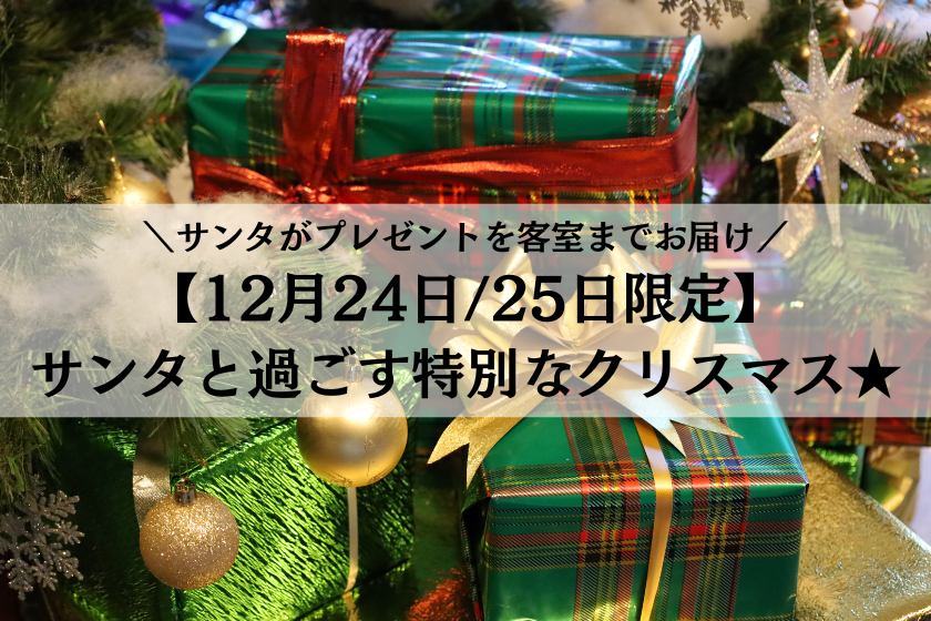 【クリスマス限定ファミリープラン】サンタと過ごす特別なクリスマス★「ホテルビュッフェ」食べ放題＆「ユネッサン」「森の湯」が入り放題！！（1泊2食付き）