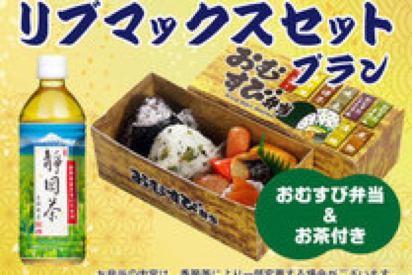 【朝食付】リブマックスセットプラン ～1日のはじめをお弁当でちょっぴり豪華に～