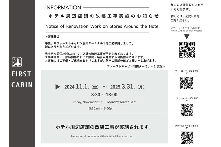 ホテル周辺店舗の改装工事実施のお知らせ