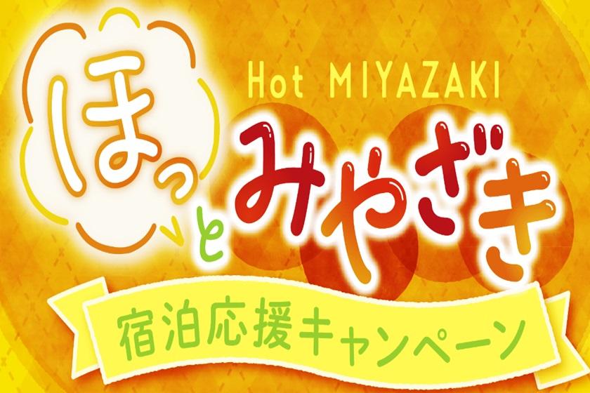 ★Plan eligible for the "Holiday Miyazaki" Accommodation Support Campaign★ A breakfast buffet featuring local cuisine (breakfast included)