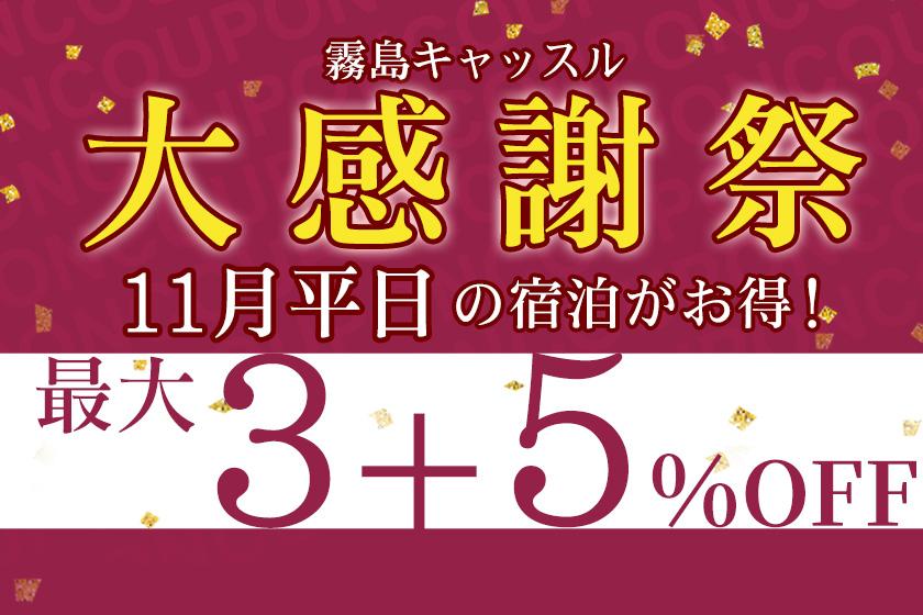 11月の平日はお得にご宿泊いただけるチャンス！