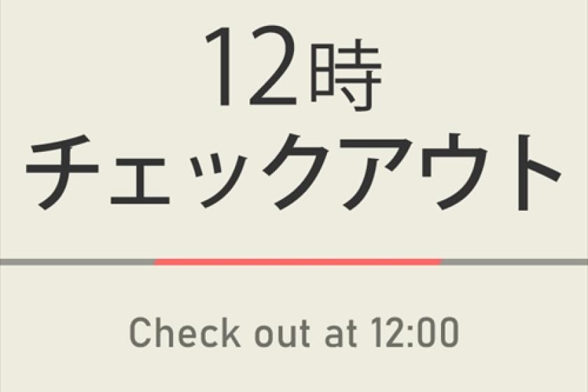 ◆Breakfast soup or smoothie included◆[Limited number of rooms] 12:00 check-out plan