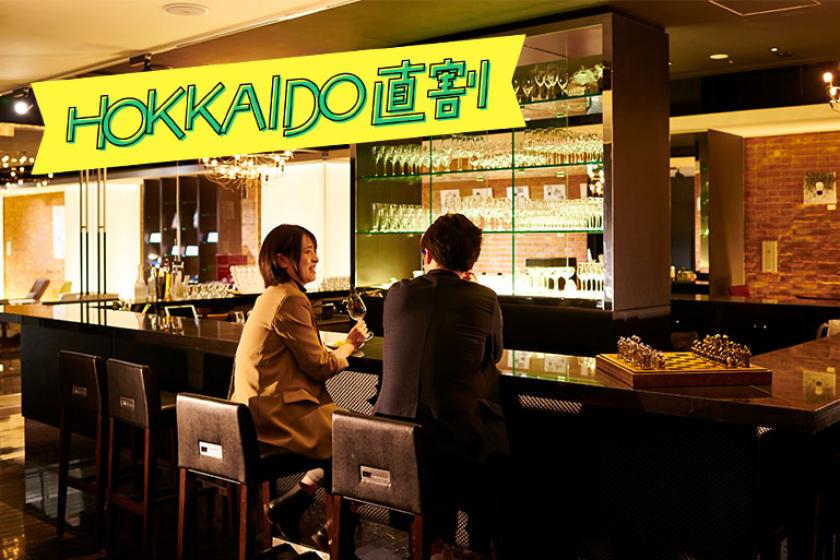 【北海道民＆公式予約限定】HOKKAIDO直割！おつまみやお酒をフリーフローで楽しめるホテルラウンジサービス付き/食事なし[K63]