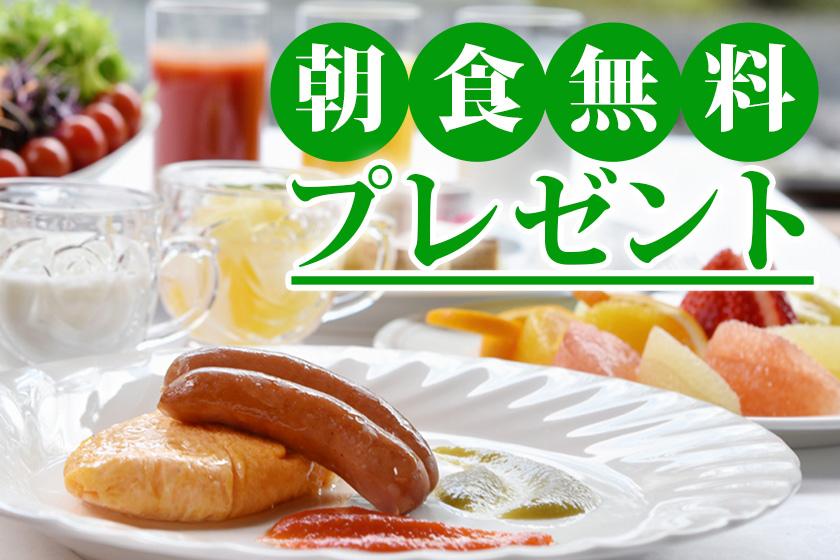 【朝食無料プレゼント】さらにチェックアウト12時　お得に泊まろう！宿泊プラン