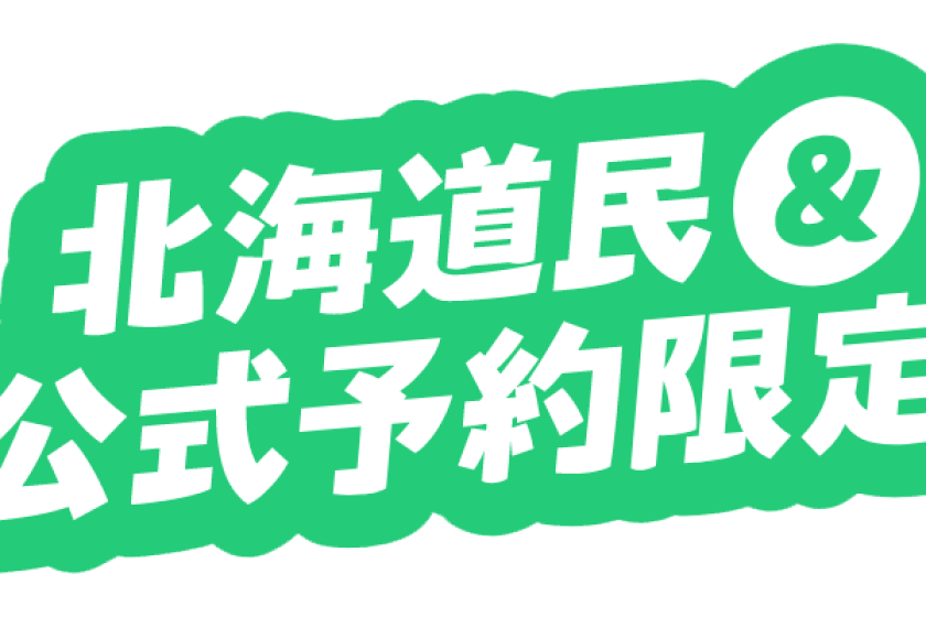 北海道民限定「HOKKAIDO直割」はこちらから