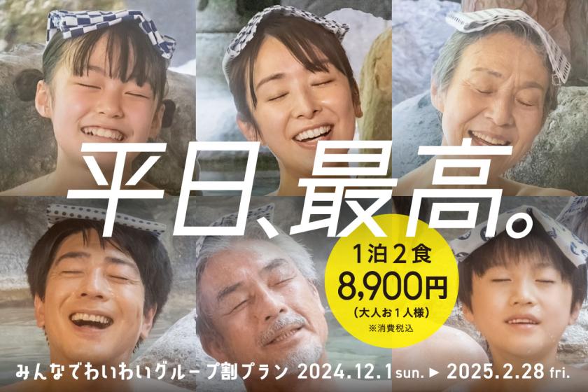 平日1室3名以上 みんなでわいわいグループ割 8,900円プラン/カニ食べ放題※2025/3/31迄