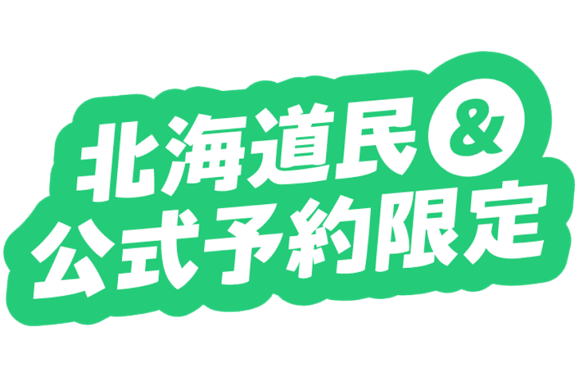 【北海道民＆公式予約限定】HOKKAIDO直割☆北海道民限定プラン☆14時チェックイン＆12時チェックアウト確約でゆったりホテルステイ＜朝食付＞