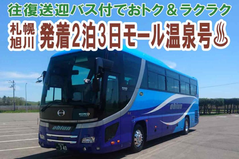 ＜モール温泉号／火曜日出発2泊3日＞十勝川温泉に行こう～往復バス付き～豆陽亭／夕食は十勝ビュッフェ～