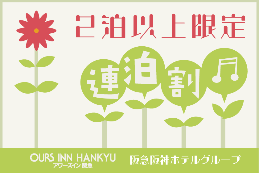 【連泊割引】2泊以上でお得に宿泊！連泊プラン（素泊り） [阪急阪神ホテルグループサイト]