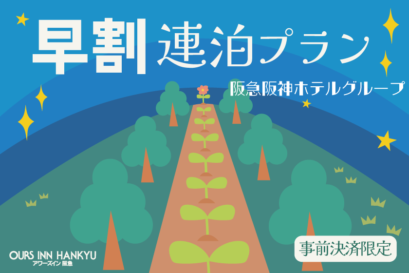 【連泊割引】2泊以上でお得に宿泊！連泊プラン（素泊り）※60日前までの事前決済予約限定※ [阪急阪神ホテルグループサイト]