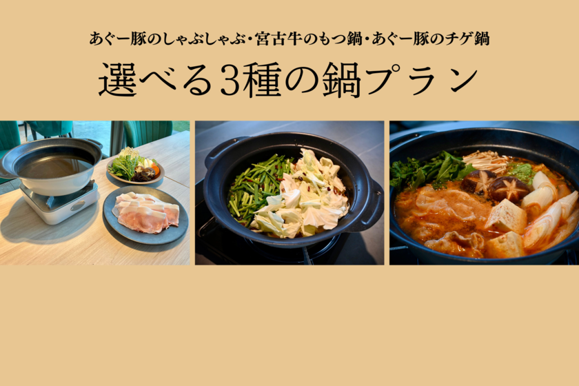 【冬季限定】沖縄の食材をふんだんに使用した選べる3種の鍋プラン〈夕食付〉