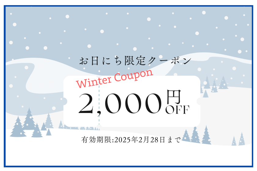 【2月宿泊まで使える】先着10組でお日にち限定！冬グランピング応援2,000円OFFクーポン