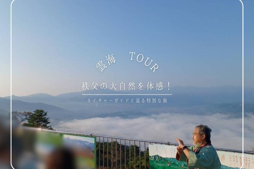 【秩父雲海に一番近い宿】早朝の神秘の世界を見に行こう♪雲海鑑賞プラン