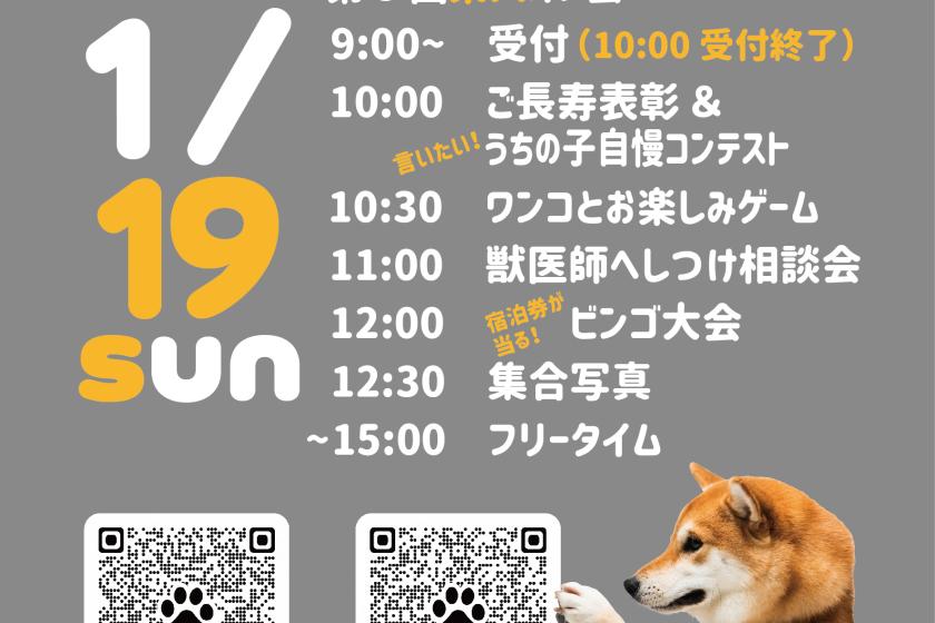 【ドギーズ主催のオフ会♪Doggy's JAM ～柴犬～】2025年1月19日（日）開催！参加費無料+お食事券2000円分プレゼント♪／朝食ブッフェ付き