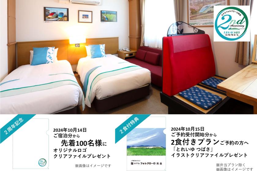 「とれいゆつばさ」コンセプトルームプラン!特選牛塩タン重弁当(二食付)お子さま用お弁当のご用意あります