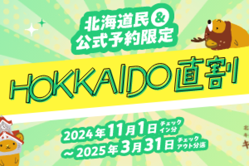 北海道民＆公式HP予約限定「 HOKKAIDO 直割」（朝食付）