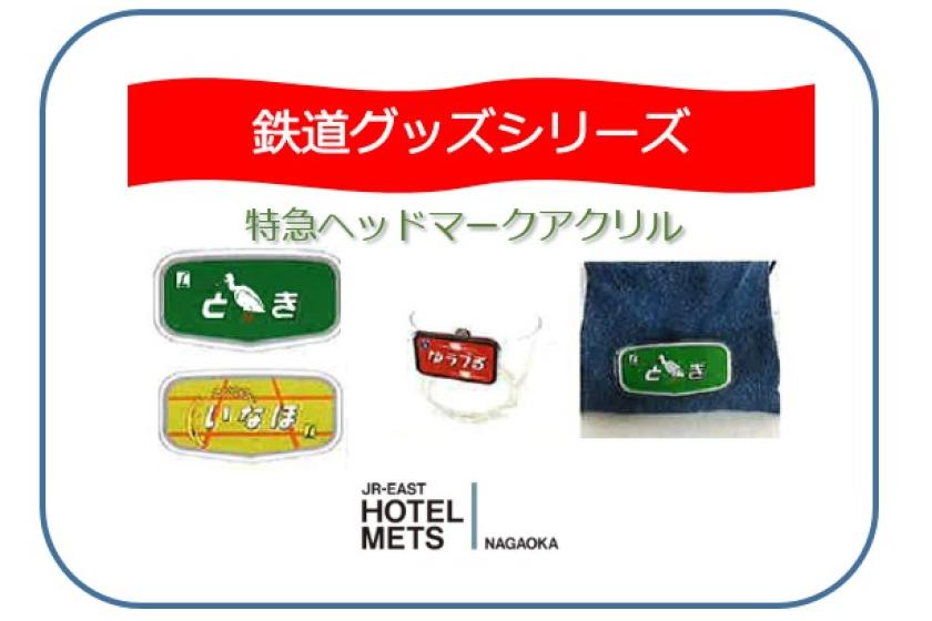 数量限定【新潟鉄道シリーズグッズ付き】【朝食なし】ＪＲ東日本ホテルメッツ長岡に泊まってもらえる新潟鉄道シリーズ  ヘッドマークアクリル付き