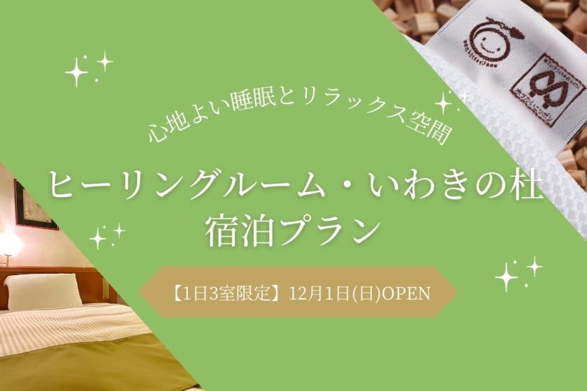 【1日3室限定】心地よい睡眠とリラックス空間「ヒーリングルーム・いわきの杜」宿泊プラン（朝食付き）