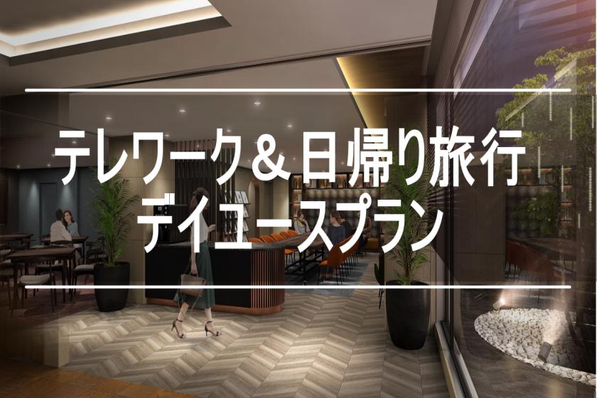 モダンな駅前ホテルでデイユース！【12時～24時の間で最大12時間利用可！】日帰り旅行やテレワークに！＝公式サイト限定ベストレート保証＝