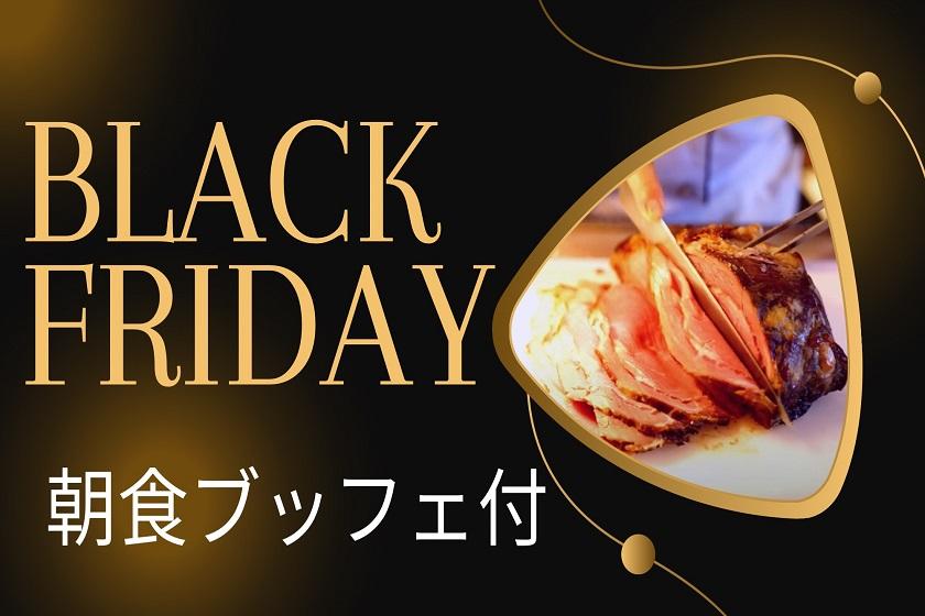 【BLACK FRIDAY】2025年9月30日までのご宿泊が今だけお得に♪＜朝食ブッフェ付＞