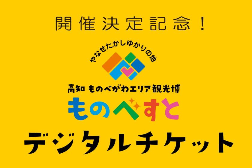 식사도 체험도! 유익하게 고치시 옆, 모토부 강에서 놀다 【모노베스토 디지털 티켓】부속 플랜〈조식포함〉