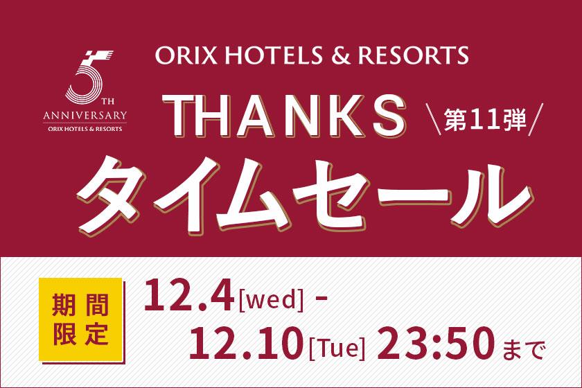 【THANKSタイムセール／ORIX HOTELS & RESORTS ５周年】公式サイトがオトク！ベストレートプランより最大5％OFF/食事なし[K55]