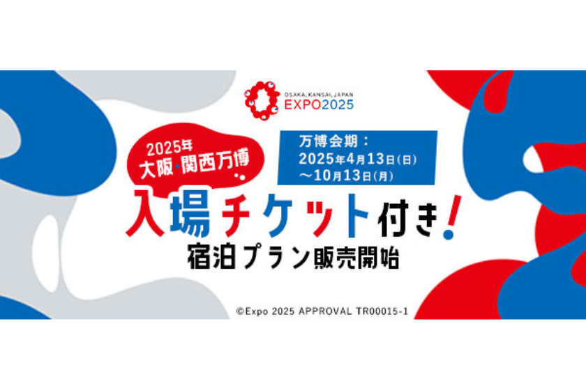 【2025年大阪・関西万博】入場チケット付き宿泊プラン～朝食付～