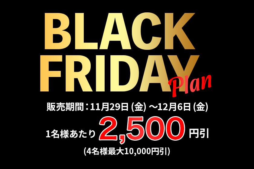 2024年BLACK FRIDAY≪1泊2食付きプラン≫