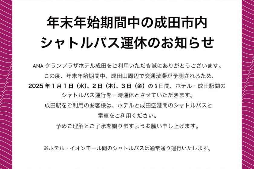 年末年始の成田市内シャトルバス運休のお知らせ