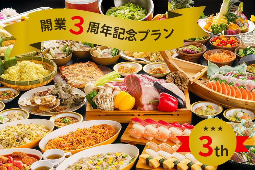 【開業3周年記念プラン】多彩な味わいが集結 和洋中バイキングプラン☆夕食時飲み放題☆