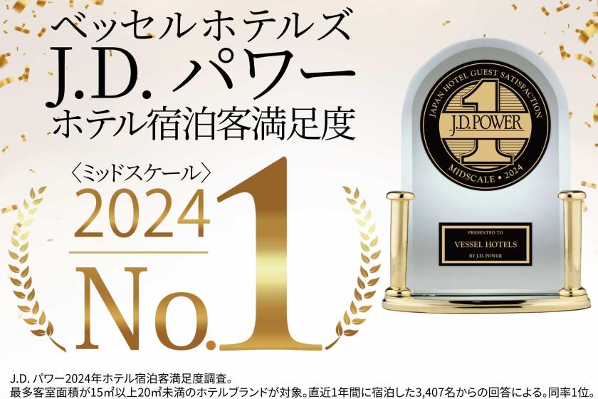 J.D. パワー“ホテル宿泊客満足度No.１＜ミッドスケールホテル部門＞”記念プラン【朝食付】