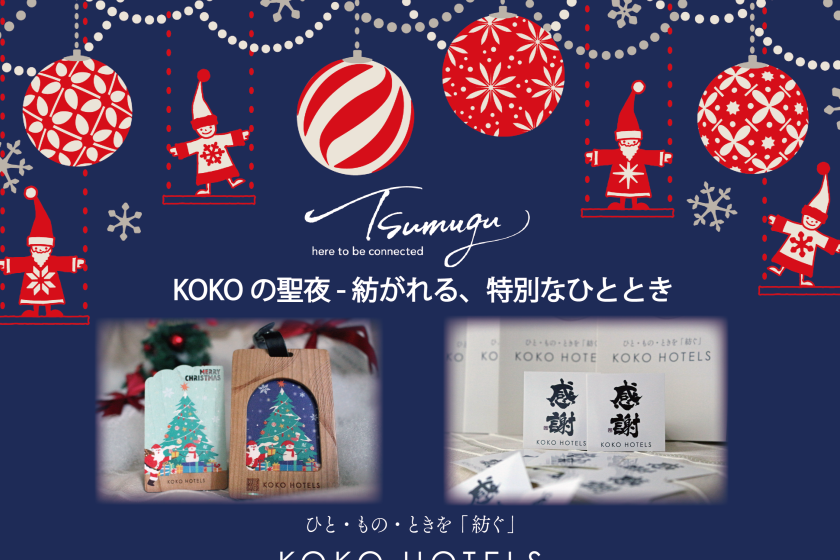 [KOKO's Holy Night - A special moment woven together] / Accommodation only