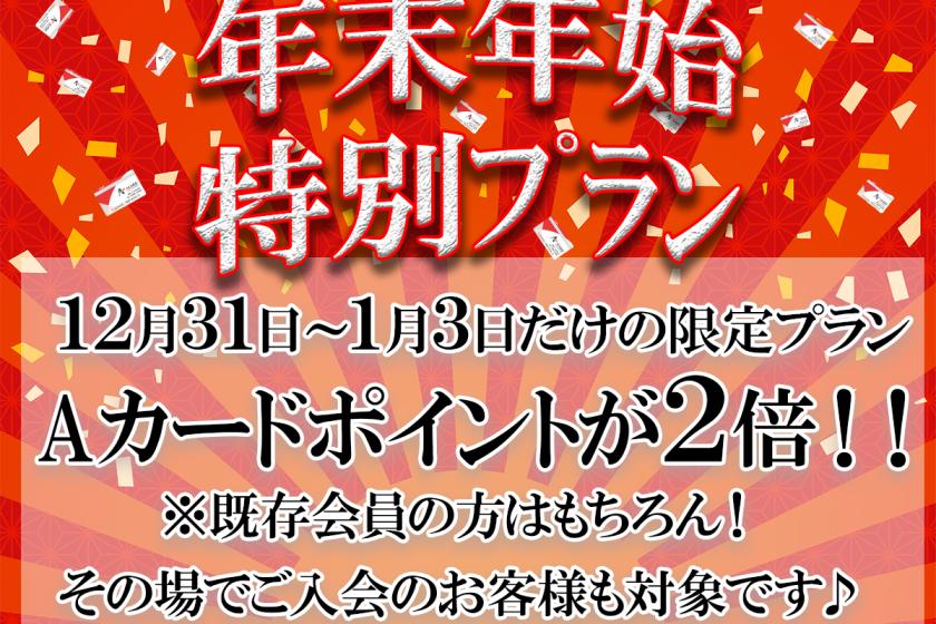 【公式サイト限定】Aカードポイント2倍！お正月限定プラン（素泊まり）