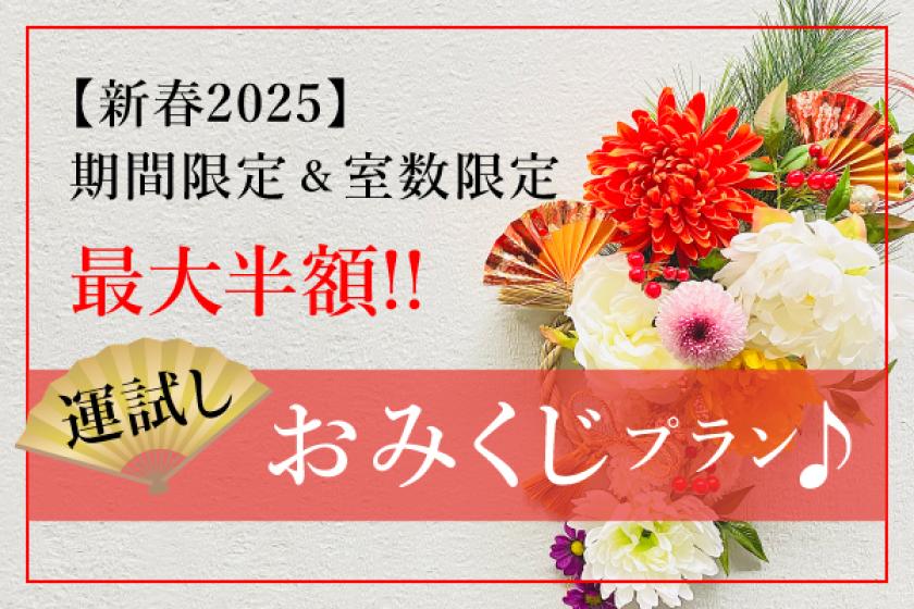 【新春2025】期間限定＆室数限定　最大半額！！運試しおみくじプラン♪