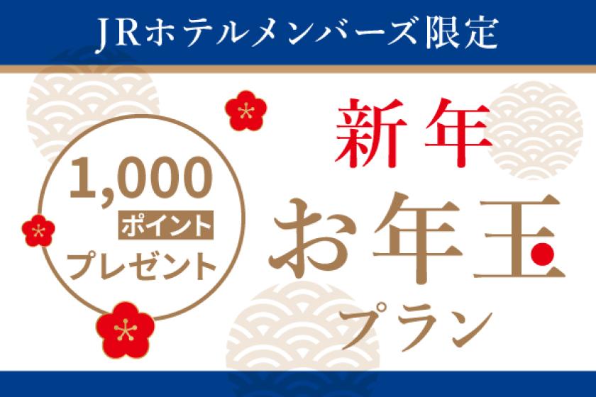 【1,000ポイントプレゼント】JRホテルメンバーズ限定 新年お年玉プラン～素泊り～