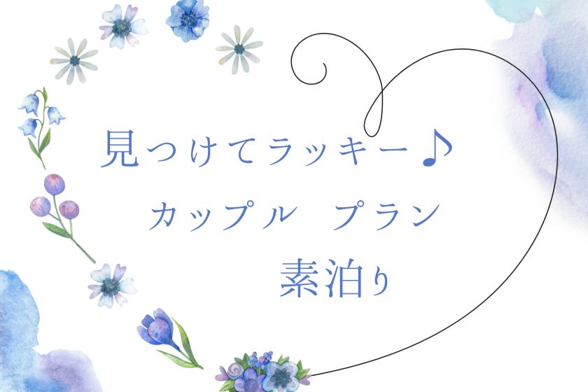 【見つけてラッキー♪】カップルプラン《素泊り》