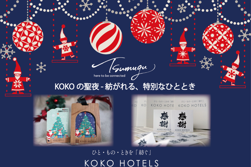 <KOKO's Holy Night - A special moment woven together> / Choice of toast set