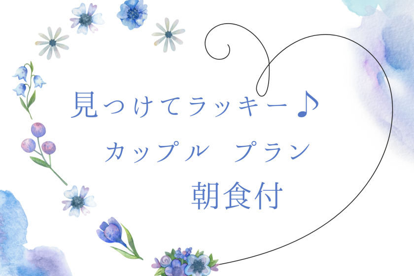 【見つけてラッキー♪】カップルプラン《朝食付》