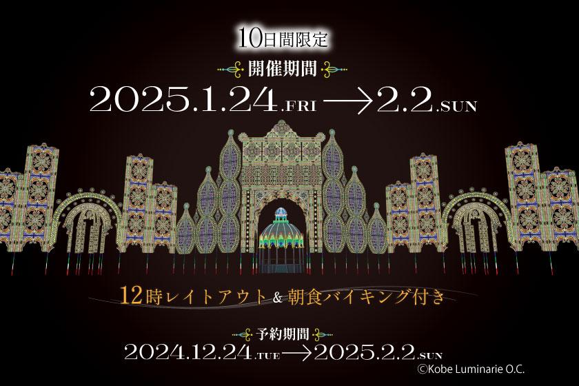 10日間限定　神戸ルミナリエプラン2025【朝食+12L付き】