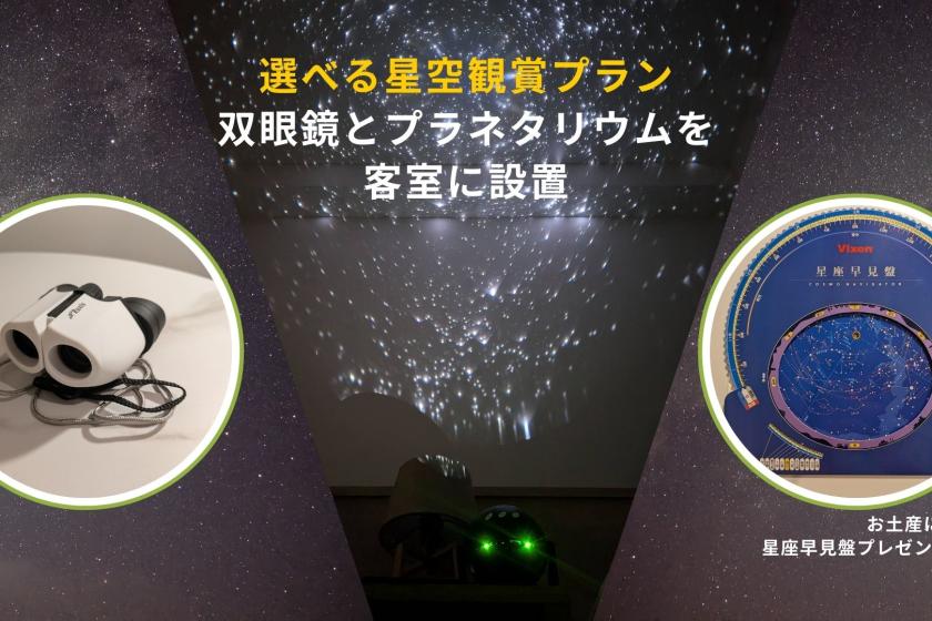 【選べる星空観賞プラン】双眼鏡とプラネタリウムに加え 天体望遠鏡かVR選べる星空観賞プラン！〈朝食付〉